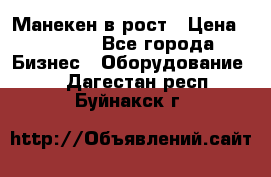 Манекен в рост › Цена ­ 2 000 - Все города Бизнес » Оборудование   . Дагестан респ.,Буйнакск г.